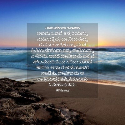 Picture 04 - 1 ಸಮುವೇಲನು 19:10 KANIRV - ಅವನು ಒಡನೆ - Bible Verse Picture