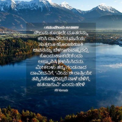 Picture 04 - 1 ಸಮುವೇಲನು 19:11 KANIRV - ಸೌಲನು ಕೂಡಲೇ - Bible Verse Picture