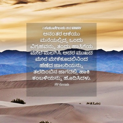 Picture 04 - 1 ಸಮುವೇಲನು 19:13 KANIRV - ಅನಂತರ ಆಕೆಯು - Bible Verse Picture
