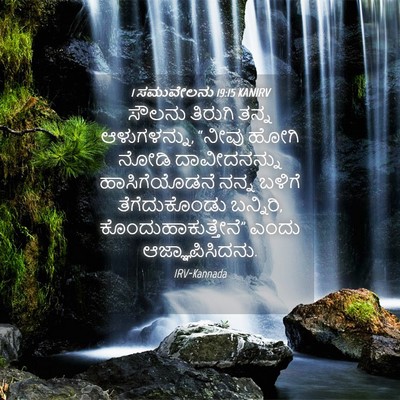 Picture 04 - 1 ಸಮುವೇಲನು 19:15 KANIRV - ಸೌಲನು ತಿರುಗಿ ತನ್ನ - Bible Verse Picture