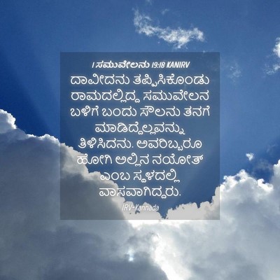 Picture 04 - 1 ಸಮುವೇಲನು 19:18 KANIRV - ದಾವೀದನು - Bible Verse Picture