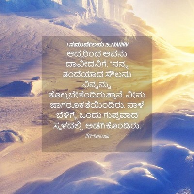 Picture 04 - 1 ಸಮುವೇಲನು 19:2 KANIRV - ಆದ್ದರಿಂದ ಅವನು - Bible Verse Picture