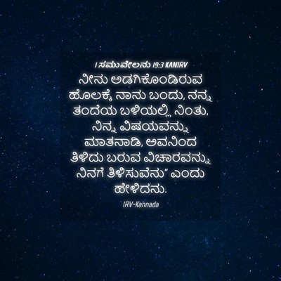 Picture 04 - 1 ಸಮುವೇಲನು 19:3 KANIRV - ನೀನು ಅಡಗಿಕೊಂಡಿರುವ - Bible Verse Picture