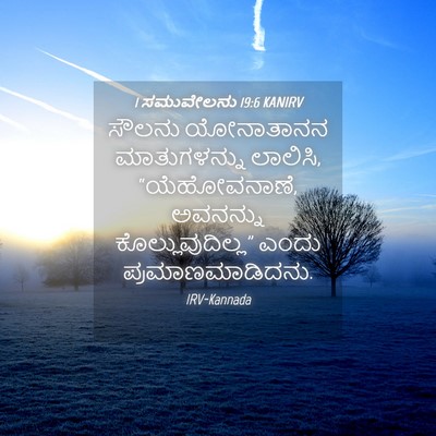 Picture 04 - 1 ಸಮುವೇಲನು 19:6 KANIRV - ಸೌಲನು ಯೋನಾತಾನನ - Bible Verse Picture