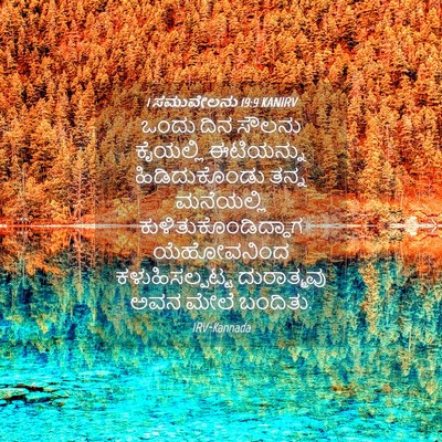 Picture 04 - 1 ಸಮುವೇಲನು 19:9 KANIRV - ಒಂದು ದಿನ ಸೌಲನು - Bible Verse Picture