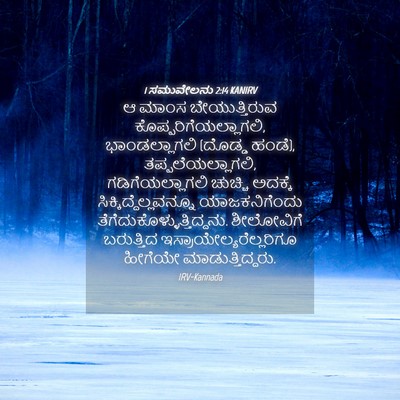 Picture 04 - 1 ಸಮುವೇಲನು 2:14 KANIRV - ಆ ಮಾಂಸ - Bible Verse Picture