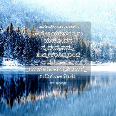 Picture 04 - 1 ಸಮುವೇಲನು 2:17 KANIRV - ಹೀಗೆ ಆ ಯೌವನಸ್ಥರು - Bible Verse Picture