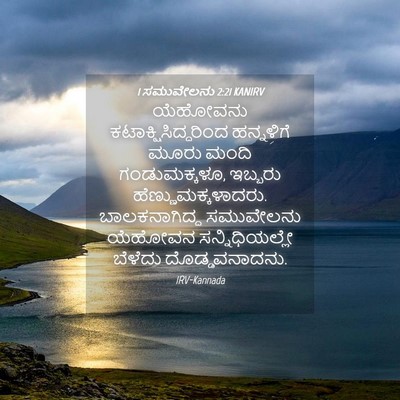 Picture 04 - 1 ಸಮುವೇಲನು 2:21 KANIRV - ಯೆಹೋವನು - Bible Verse Picture