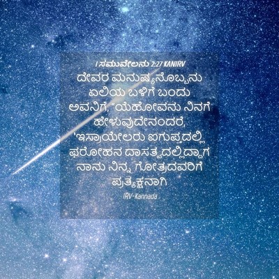 Picture 04 - 1 ಸಮುವೇಲನು 2:27 KANIRV - ದೇವರ - Bible Verse Picture