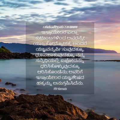 Picture 04 - 1 ಸಮುವೇಲನು 2:28 KANIRV - ಇಸ್ರಾಯೇಲರ ಎಲ್ಲಾ - Bible Verse Picture