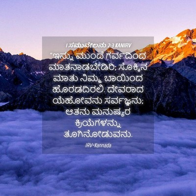 Picture 04 - 1 ಸಮುವೇಲನು 2:3 KANIRV - “ಇನ್ನು ಮುಂದೆ - Bible Verse Picture