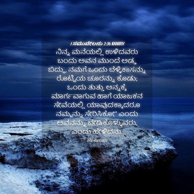 Picture 04 - 1 ಸಮುವೇಲನು 2:36 KANIRV - ನಿನ್ನ ಮನೆಯಲ್ಲಿ - Bible Verse Picture