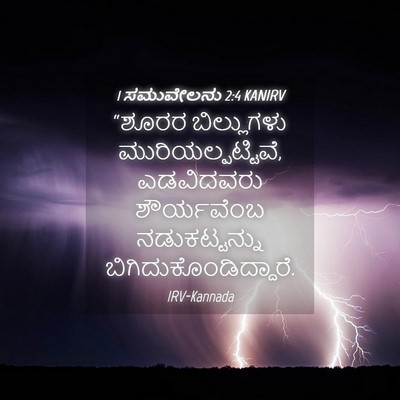 Picture 04 - 1 ಸಮುವೇಲನು 2:4 KANIRV - “ಶೂರರ ಬಿಲ್ಲುಗಳು - Bible Verse Picture