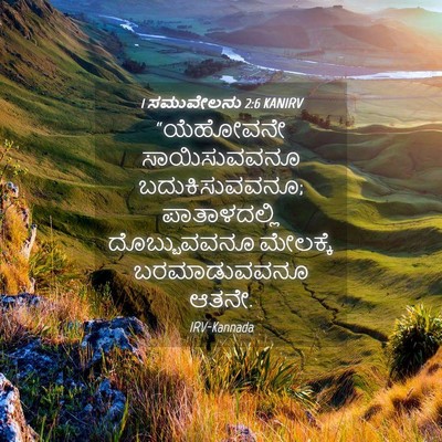Picture 04 - 1 ಸಮುವೇಲನು 2:6 KANIRV - “ಯೆಹೋವನೇ - Bible Verse Picture