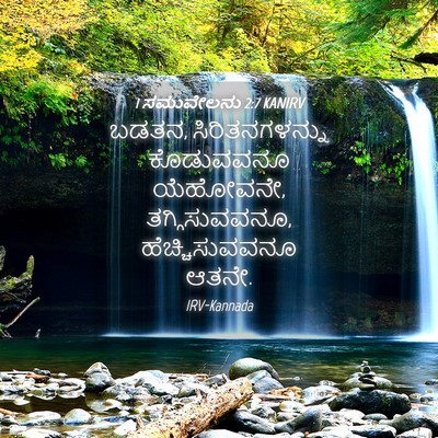 Picture 04 - 1 ಸಮುವೇಲನು 2:7 KANIRV - ಬಡತನ, - Bible Verse Picture