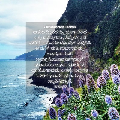 Picture 04 - 1 ಸಮುವೇಲನು 2:8 KANIRV - ಆತನು ದೀನರನ್ನು - Bible Verse Picture