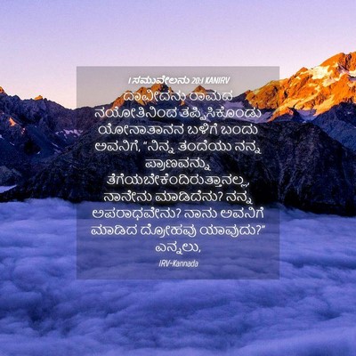 Picture 04 - 1 ಸಮುವೇಲನು 20:1 KANIRV - ದಾವೀದನು ರಾಮದ - Bible Verse Picture