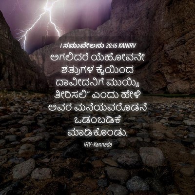 Picture 04 - 1 ಸಮುವೇಲನು 20:16 KANIRV - ಅಗಲಿದರೆ ಯೆಹೋವನೇ - Bible Verse Picture