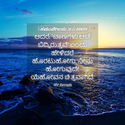 Picture 04 - 1 ಸಮುವೇಲನು 20:22 KANIRV - ಆದರೆ, ‘ಬಾಣಗಳು ಆಚೆ - Bible Verse Picture