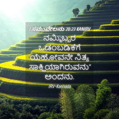 Picture 04 - 1 ಸಮುವೇಲನು 20:23 KANIRV - ನಮ್ಮಿಬ್ಬರ - Bible Verse Picture
