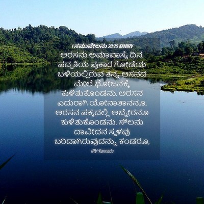 Picture 04 - 1 ಸಮುವೇಲನು 20:25 KANIRV - ಅರಸನು ಅಮಾವಾಸ್ಯೆ - Bible Verse Picture