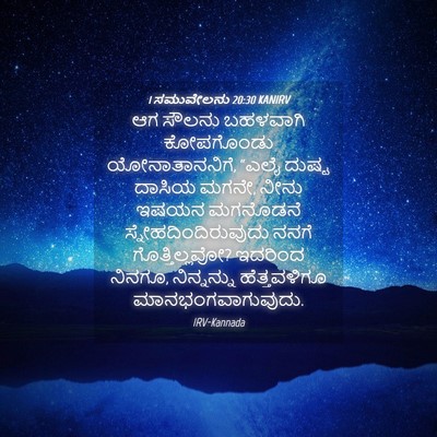 Picture 04 - 1 ಸಮುವೇಲನು 20:30 KANIRV - ಆಗ ಸೌಲನು ಬಹಳವಾಗಿ - Bible Verse Picture