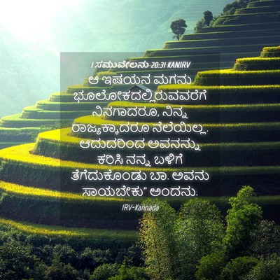 Picture 04 - 1 ಸಮುವೇಲನು 20:31 KANIRV - ಆ ಇಷಯನ ಮಗನು - Bible Verse Picture