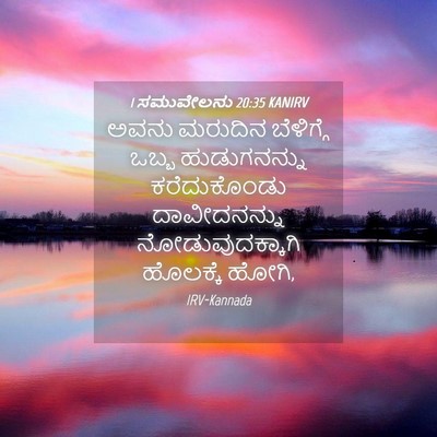 Picture 04 - 1 ಸಮುವೇಲನು 20:35 KANIRV - ಅವನು ಮರುದಿನ - Bible Verse Picture