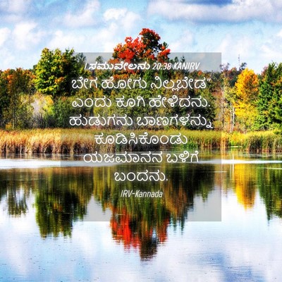 Picture 04 - 1 ಸಮುವೇಲನು 20:38 KANIRV - ಬೇಗ ಹೋಗು - Bible Verse Picture