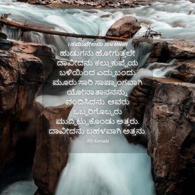 Picture 04 - 1 ಸಮುವೇಲನು 20:41 KANIRV - ಹುಡುಗನು ಹೋಗುತ್ತಲೇ - Bible Verse Picture