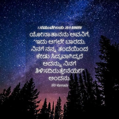 Picture 04 - 1 ಸಮುವೇಲನು 20:9 KANIRV - ಯೋನಾತಾನನು ಅವನಿಗೆ, - Bible Verse Picture