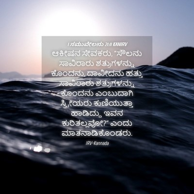 Picture 04 - 1 ಸಮುವೇಲನು 21:11 KANIRV - ಆಕೀಷನ ಸೇವಕರು, - Bible Verse Picture