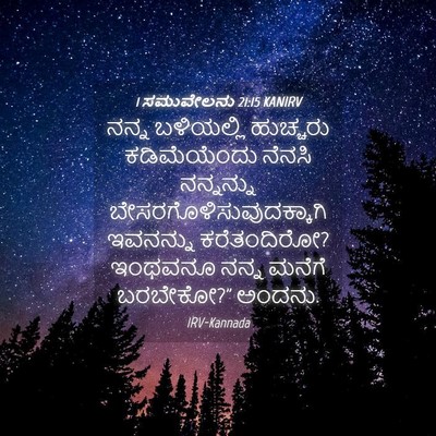 Picture 04 - 1 ಸಮುವೇಲನು 21:15 KANIRV - ನನ್ನ ಬಳಿಯಲ್ಲಿ - Bible Verse Picture