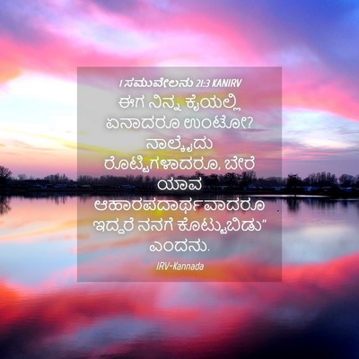 Picture 04 - 1 ಸಮುವೇಲನು 21:3 KANIRV - ಈಗ ನಿನ್ನ ಕೈಯಲ್ಲಿ - Bible Verse Picture