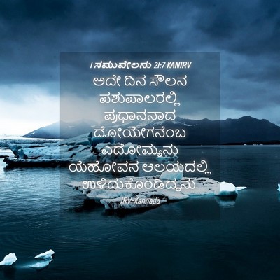 Picture 04 - 1 ಸಮುವೇಲನು 21:7 KANIRV - ಅದೇ ದಿನ ಸೌಲನ - Bible Verse Picture
