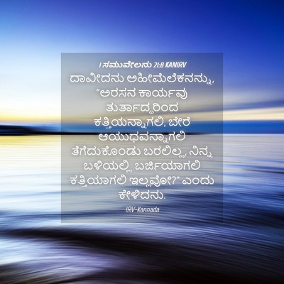 Picture 04 - 1 ಸಮುವೇಲನು 21:8 KANIRV - ದಾವೀದನು - Bible Verse Picture