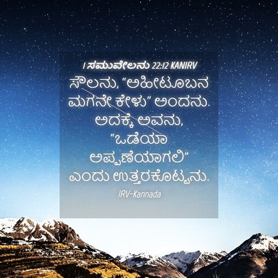 Picture 04 - 1 ಸಮುವೇಲನು 22:12 KANIRV - ಸೌಲನು, “ಅಹೀಟೂಬನ - Bible Verse Picture