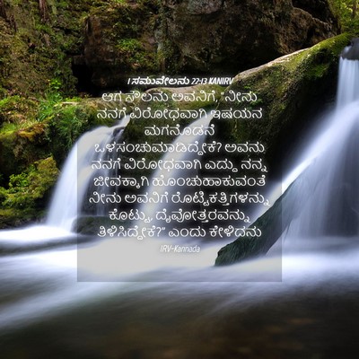 Picture 04 - 1 ಸಮುವೇಲನು 22:13 KANIRV - ಆಗ ಸೌಲನು ಅವನಿಗೆ, - Bible Verse Picture