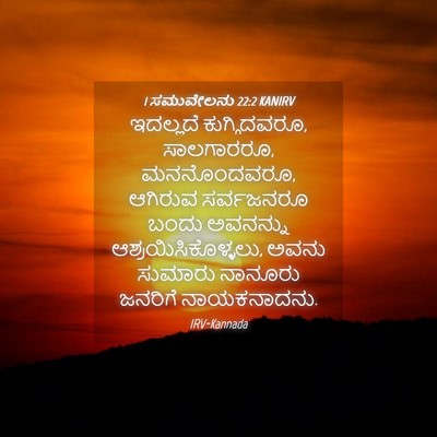 Picture 04 - 1 ಸಮುವೇಲನು 22:2 KANIRV - ಇದಲ್ಲದೆ - Bible Verse Picture