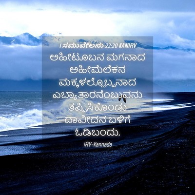 Picture 04 - 1 ಸಮುವೇಲನು 22:20 KANIRV - ಅಹೀಟೂಬನ ಮಗನಾದ - Bible Verse Picture