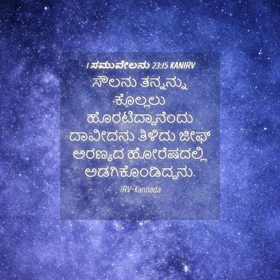 Picture 04 - 1 ಸಮುವೇಲನು 23:15 KANIRV - ಸೌಲನು ತನ್ನನ್ನು - Bible Verse Picture