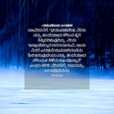 Picture 04 - 1 ಸಮುವೇಲನು 23:17 KANIRV - ದಾವೀದನಿಗೆ, - Bible Verse Picture