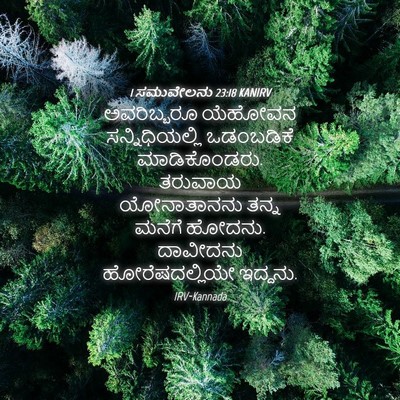 Picture 04 - 1 ಸಮುವೇಲನು 23:18 KANIRV - ಅವರಿಬ್ಬರೂ ಯೆಹೋವನ - Bible Verse Picture