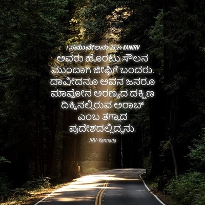 Picture 04 - 1 ಸಮುವೇಲನು 23:24 KANIRV - ಅವರು ಹೊರಟು ಸೌಲನ - Bible Verse Picture