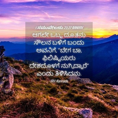 Picture 04 - 1 ಸಮುವೇಲನು 23:27 KANIRV - ಆಗಲೇ ಒಬ್ಬ ದೂತನು - Bible Verse Picture