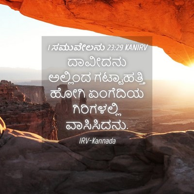 Picture 04 - 1 ಸಮುವೇಲನು 23:29 KANIRV - ದಾವೀದನು ಅಲ್ಲಿಂದ - Bible Verse Picture