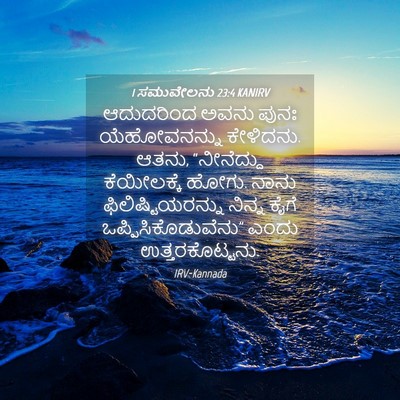 Picture 04 - 1 ಸಮುವೇಲನು 23:4 KANIRV - ಆದುದರಿಂದ ಅವನು - Bible Verse Picture