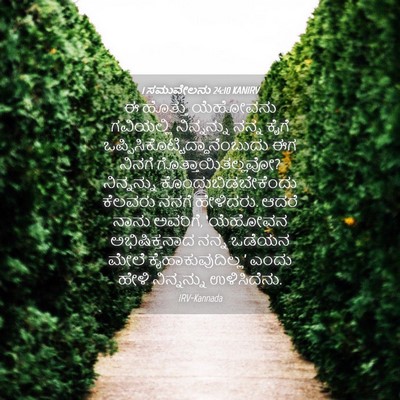 Picture 04 - 1 ಸಮುವೇಲನು 24:10 KANIRV - ಈ ಹೊತ್ತು ಯೆಹೋವನು - Bible Verse Picture