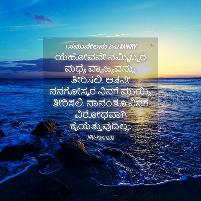 Picture 04 - 1 ಸಮುವೇಲನು 24:12 KANIRV - ಯೆಹೋವನೇ ನಮ್ಮಿಬ್ಬರ - Bible Verse Picture