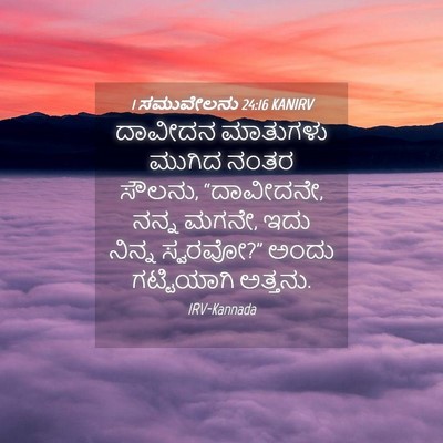 Picture 04 - 1 ಸಮುವೇಲನು 24:16 KANIRV - ದಾವೀದನ ಮಾತುಗಳು - Bible Verse Picture